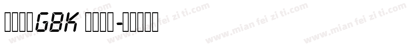 方正粗圆GBK 液晶数字字体转换